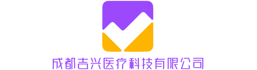 成都吉兴医疗科技有限公司
